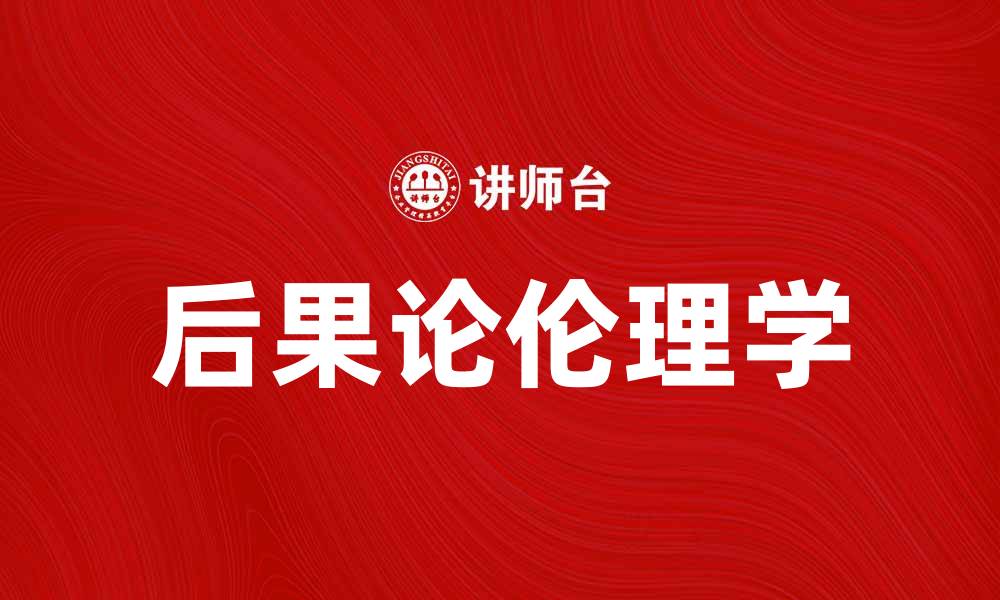 文章后果论：探讨其在伦理学中的重要性与影响的缩略图