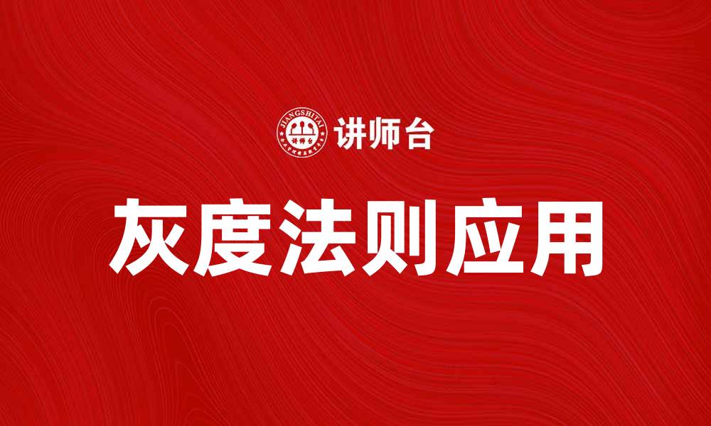 文章深入解析灰度法则在设计中的应用与影响的缩略图