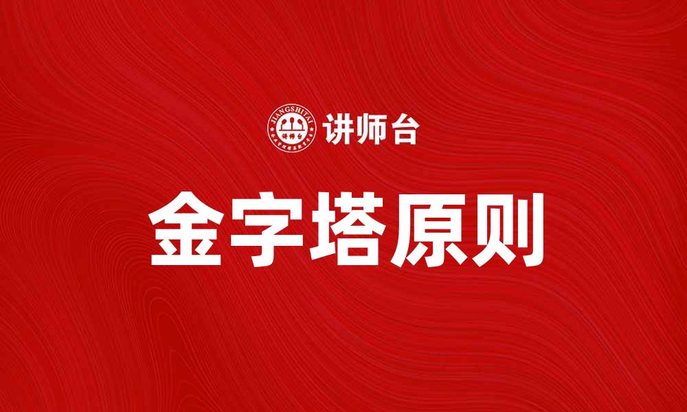 文章掌握金字塔原则，提升你的逻辑思维能力的缩略图