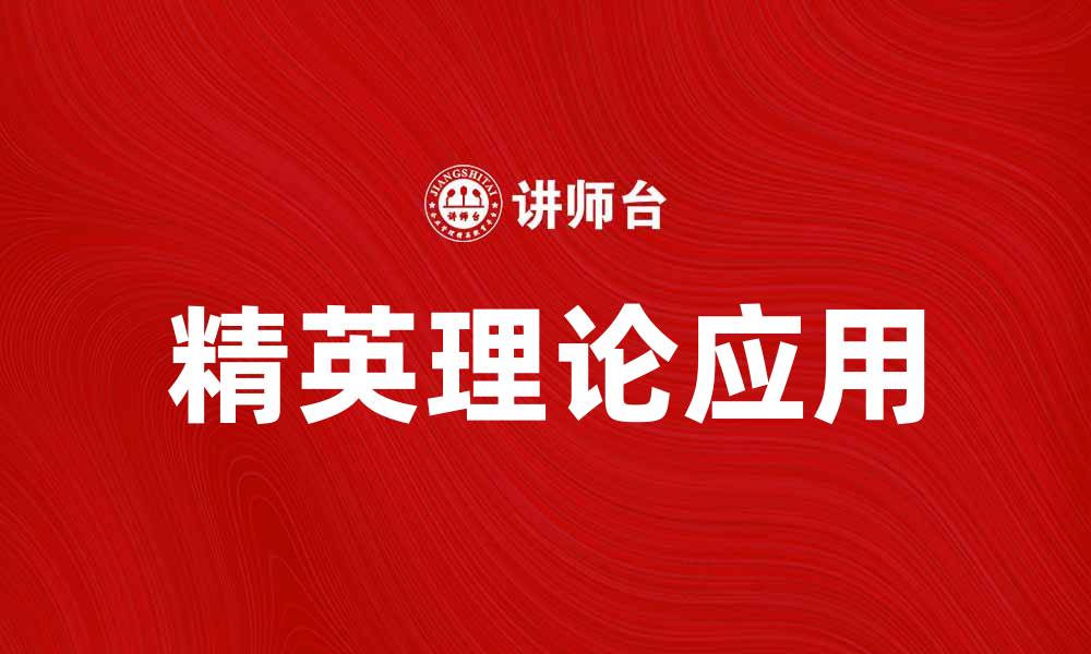 文章精英理论的影响与应用：揭示社会发展的关键因素的缩略图