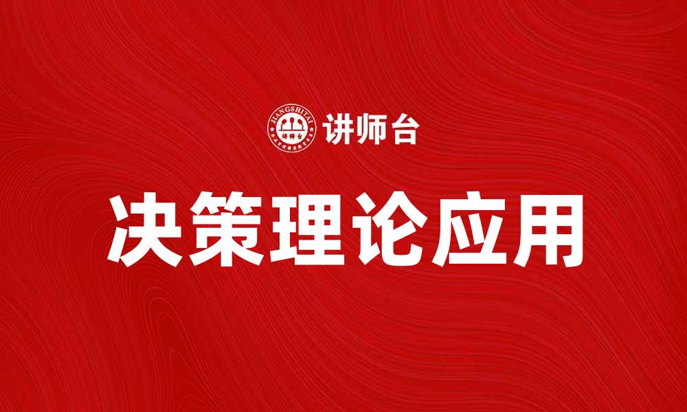文章决策理论在现代企业管理中的应用与实践分析的缩略图