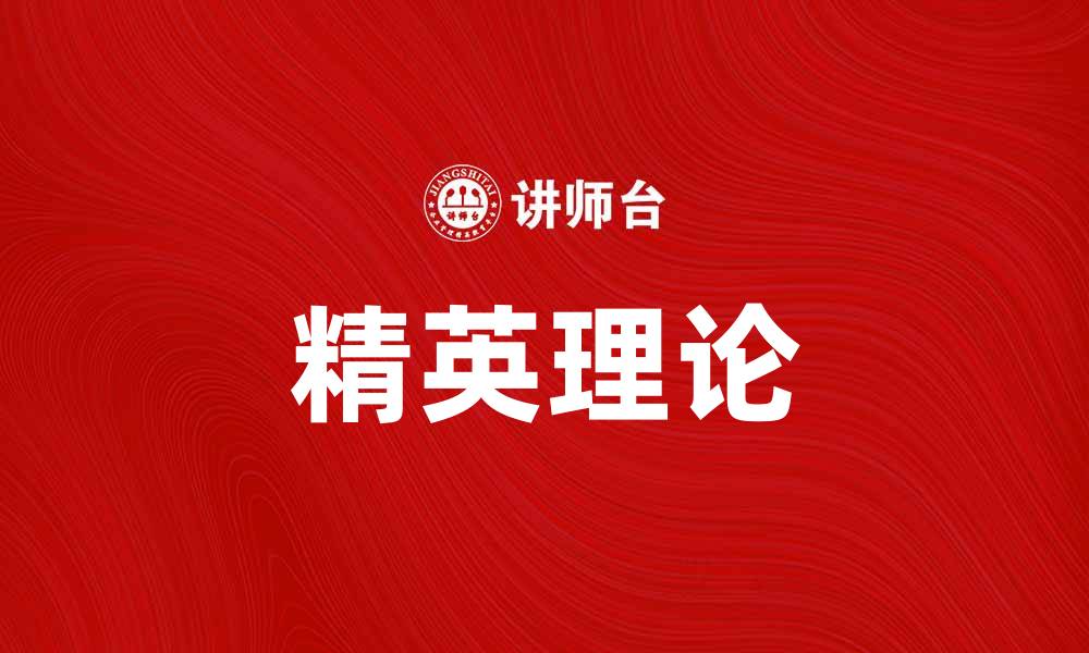 文章精英理论：揭示社会变迁中的权力与影响力的缩略图