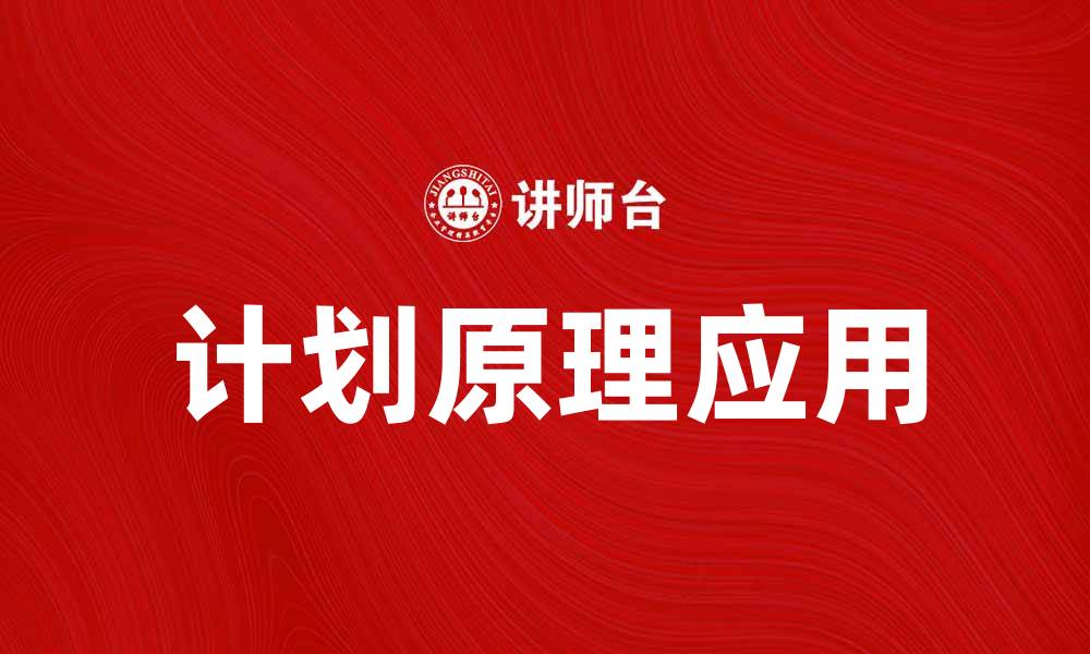 文章掌握计划原理，提升项目管理效率与成功率的缩略图