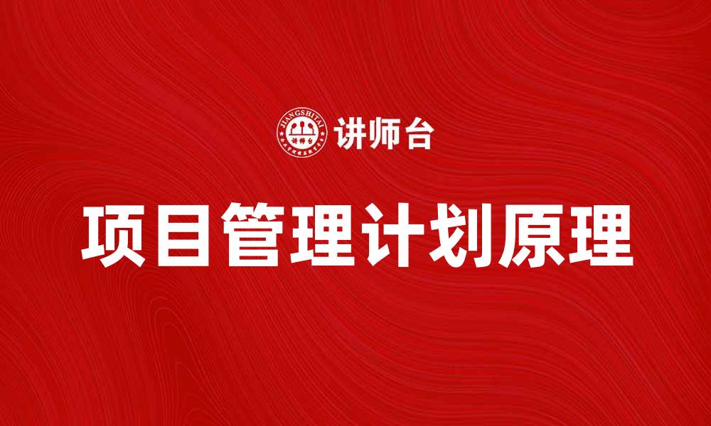 文章掌握计划原理提升项目管理效率的方法的缩略图