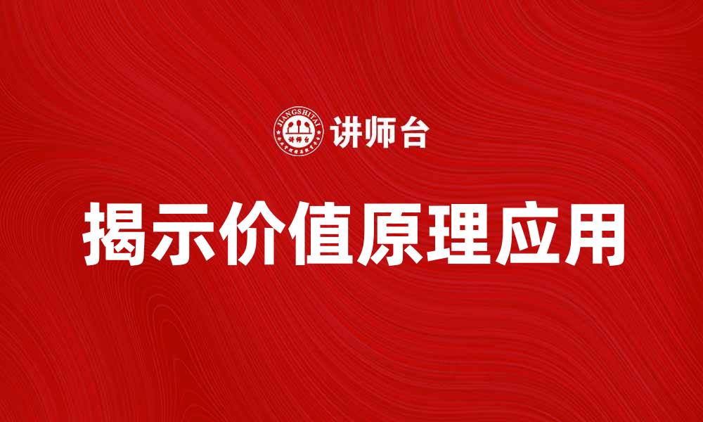文章揭示价值原理在商业决策中的重要性与应用的缩略图