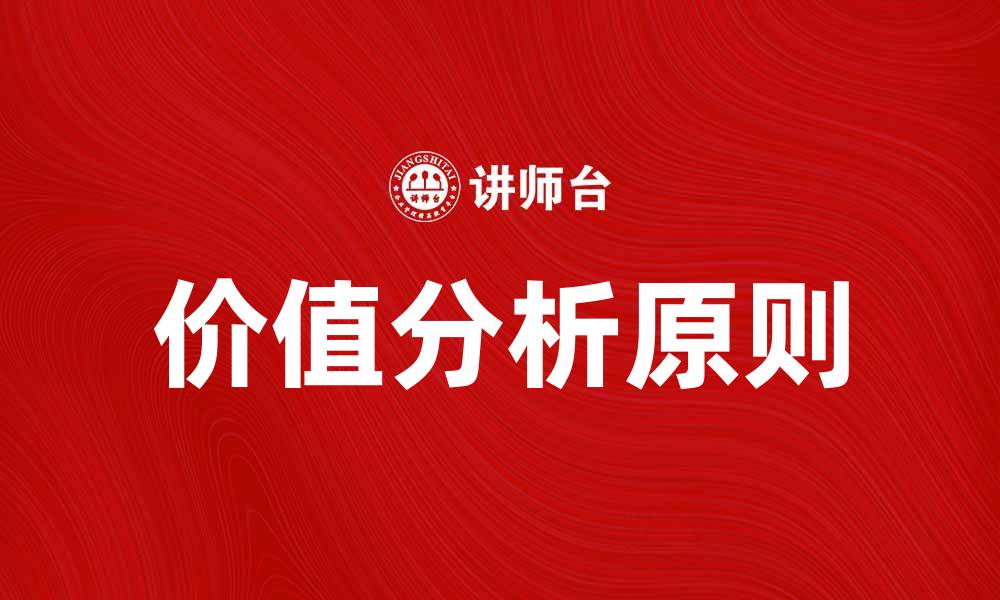 文章价值分析原则在企业决策中的重要性与应用的缩略图