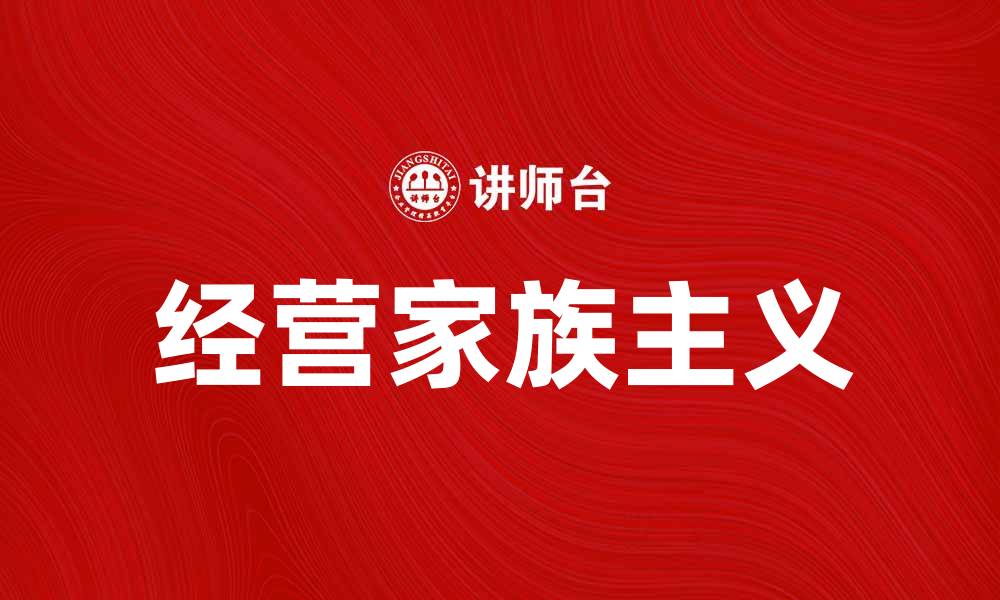 经营家族主义