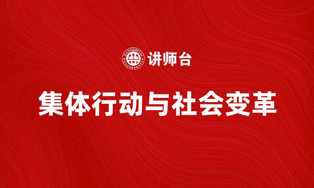 文章探索集体行动的逻辑与社会变革的关系的缩略图