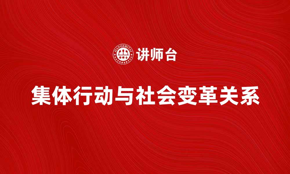 文章探讨集体行动的逻辑与社会变革的关系的缩略图