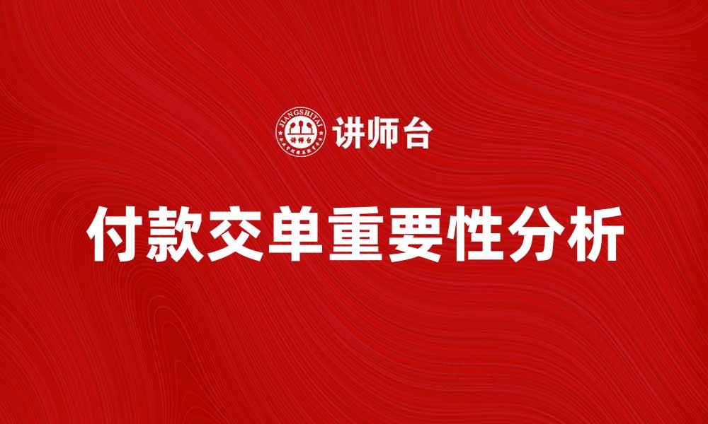 付款交单重要性分析