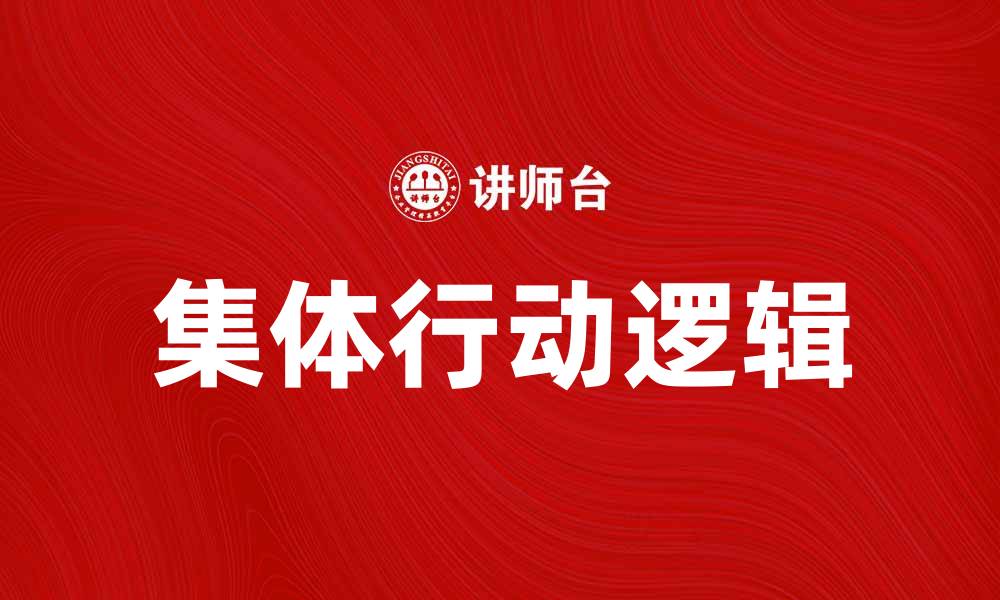 文章集体行动的逻辑：解密群体行为背后的动力与策略的缩略图
