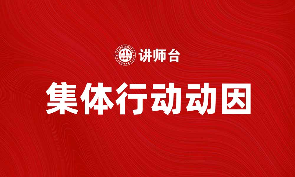集体行动动因