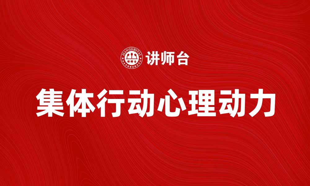文章集体行动的逻辑：理解群体行为背后的心理动力的缩略图