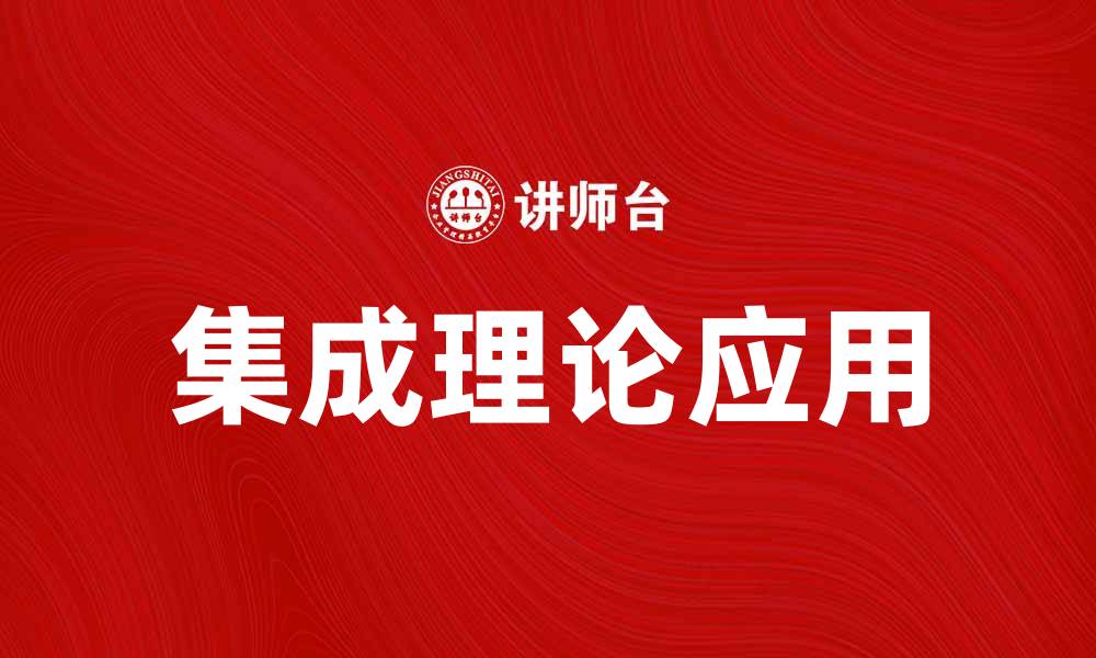 文章探索集成理论在现代科技中的应用与发展的缩略图