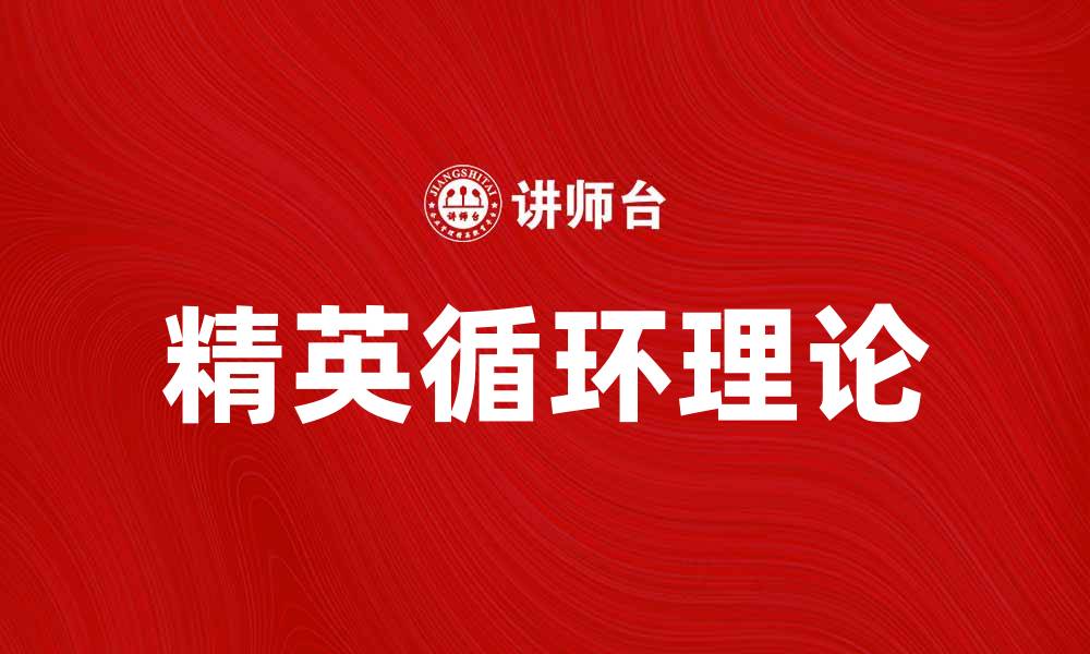 文章精英循环理论：探讨社会流动与阶层变迁的关系的缩略图