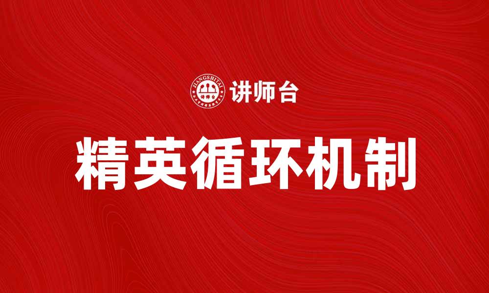 精英循环机制