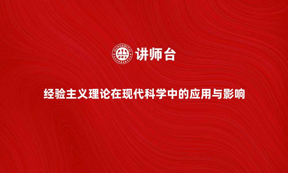文章深入探讨经验主义理论在现代科学中的应用与影响的缩略图