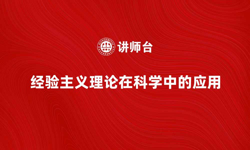 文章深入探讨经验主义理论及其在科学中的应用的缩略图