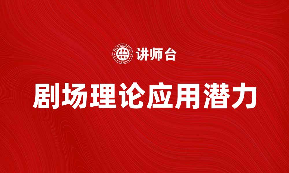 文章探索剧场理论的魅力与应用潜力的缩略图
