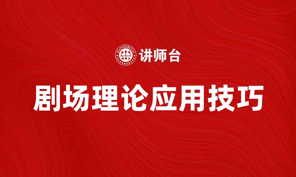 文章探索剧场理论的深层意义与应用技巧的缩略图