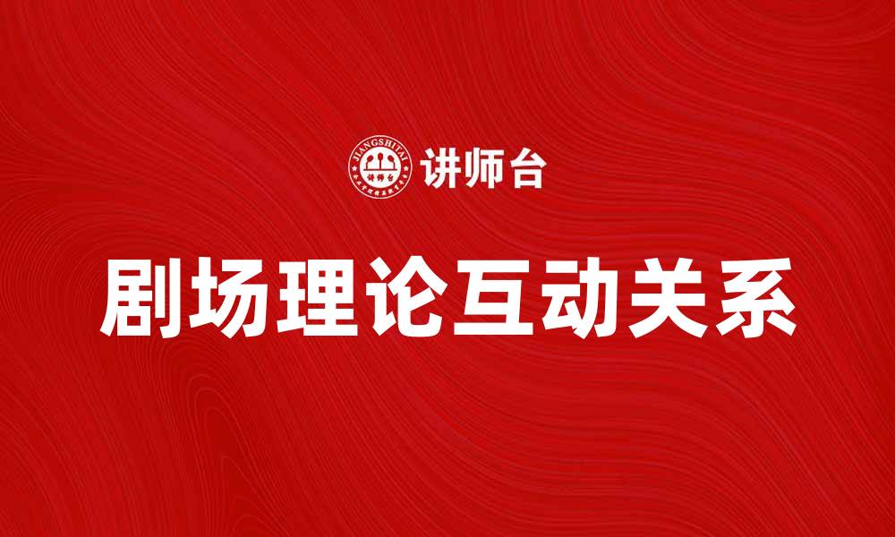 文章探讨剧场理论：艺术与观众的互动关系分析的缩略图