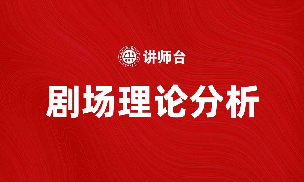 文章剧场理论：探索戏剧背后的深层意义与艺术价值的缩略图