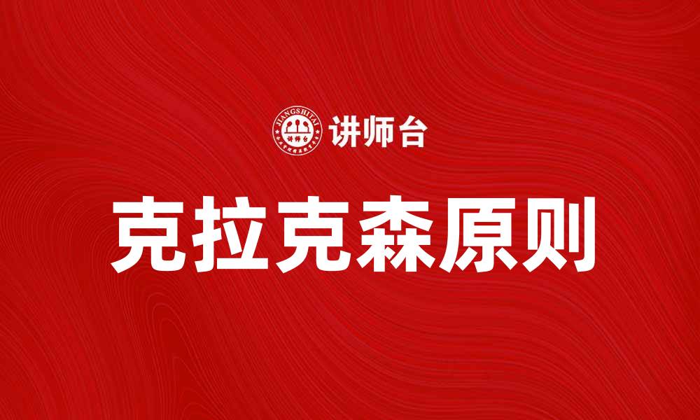 文章深入解析克拉克森原则及其应用价值的缩略图