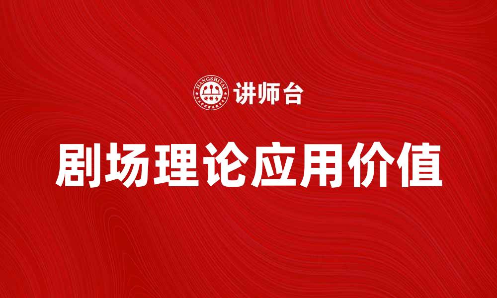 文章探索剧场理论的魅力与应用价值的缩略图
