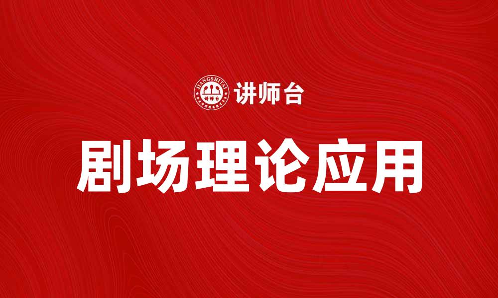 文章剧场理论在现代艺术中的重要性与应用探讨的缩略图