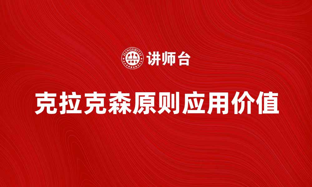 文章深入解析克拉克森原则及其应用价值的缩略图