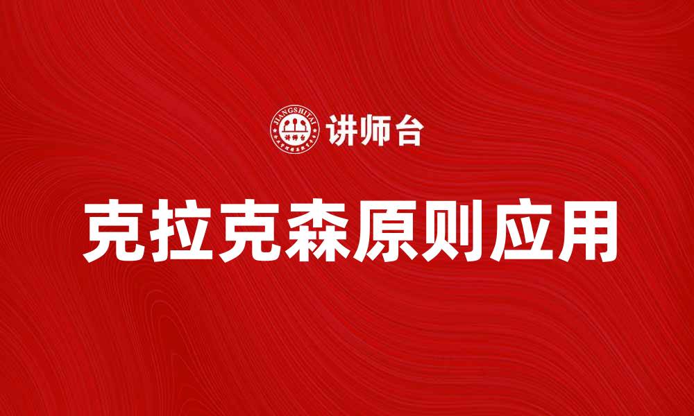 文章深入解析克拉克森原则在现代管理中的应用的缩略图
