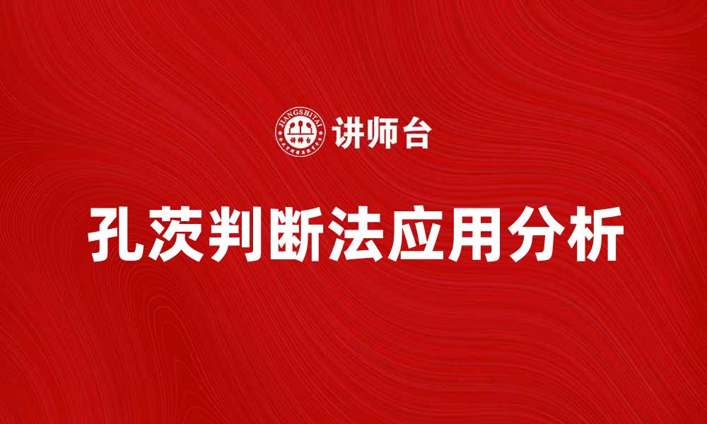 文章深入解析孔茨判断法的应用与实践技巧的缩略图