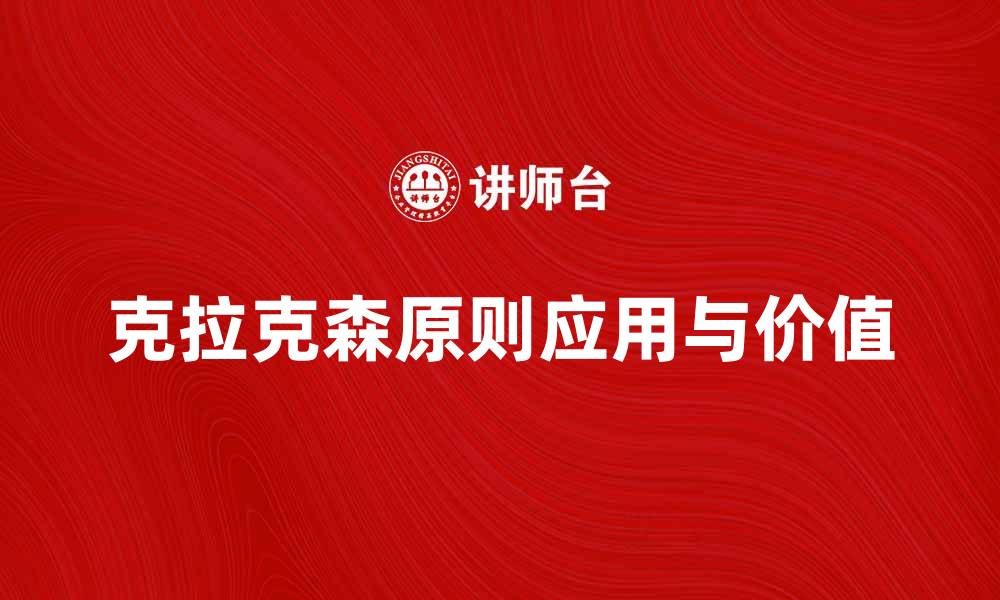 文章探索克拉克森原则在现代管理中的应用与价值的缩略图