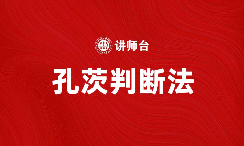 文章掌握孔茨判断法提升决策能力的技巧与方法的缩略图