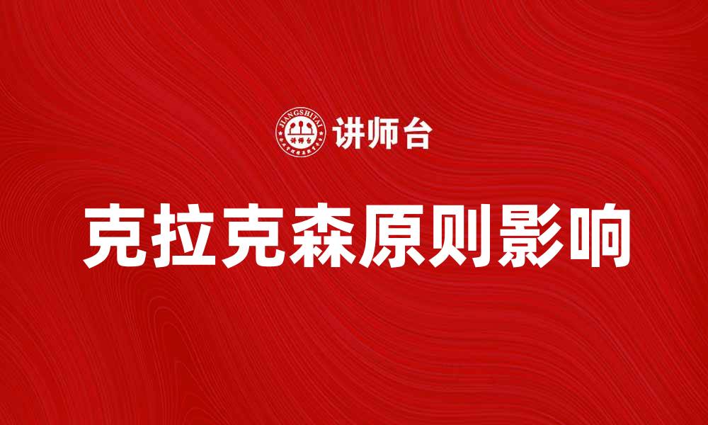 文章深入探讨克拉克森原则对现代管理的影响的缩略图