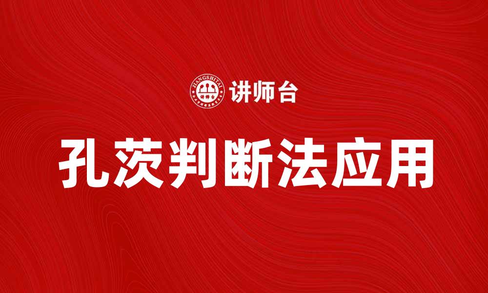 文章深入解析孔茨判断法在统计学中的应用与意义的缩略图