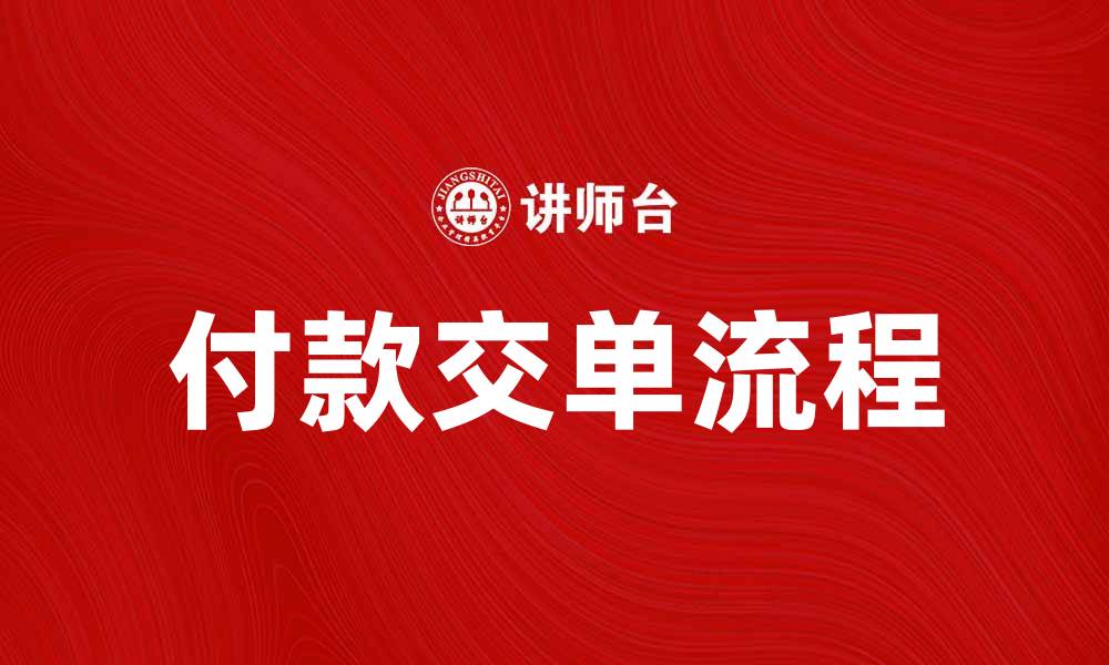 文章付款交单流程详解，助你轻松完成交易的缩略图