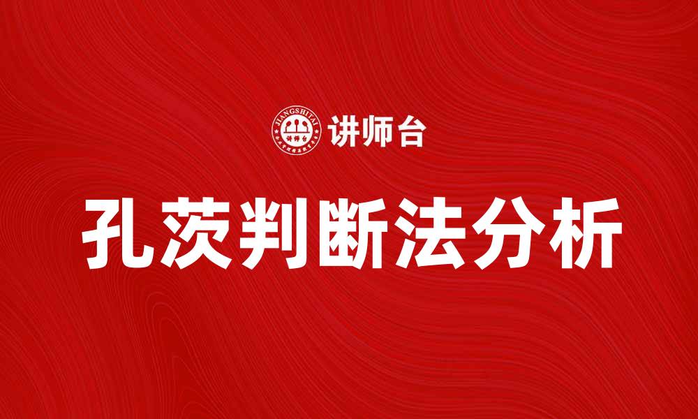 文章深入解析孔茨判断法及其应用实例的缩略图
