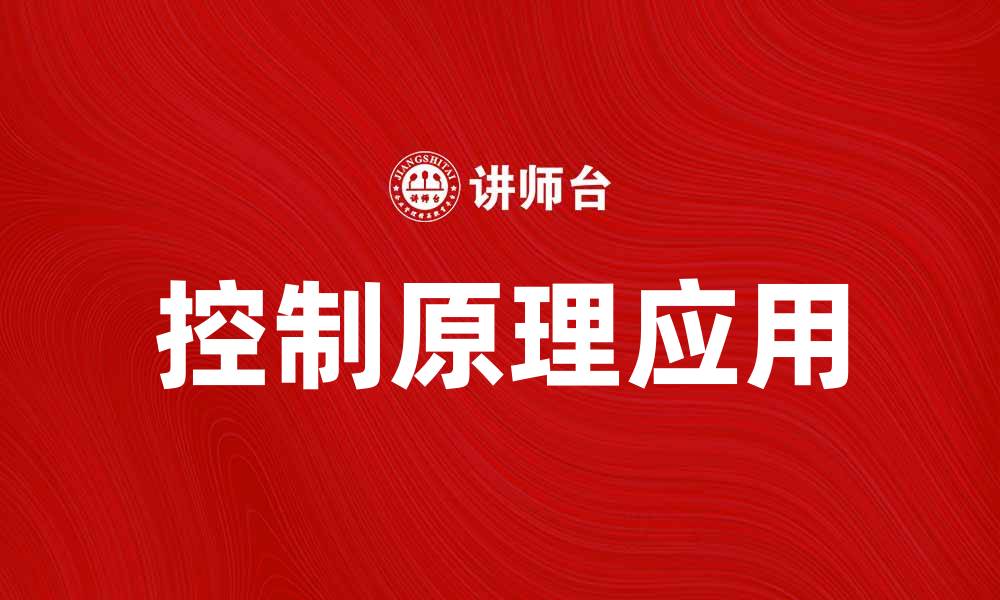 文章深入探索控制原理在现代科技中的应用与发展的缩略图