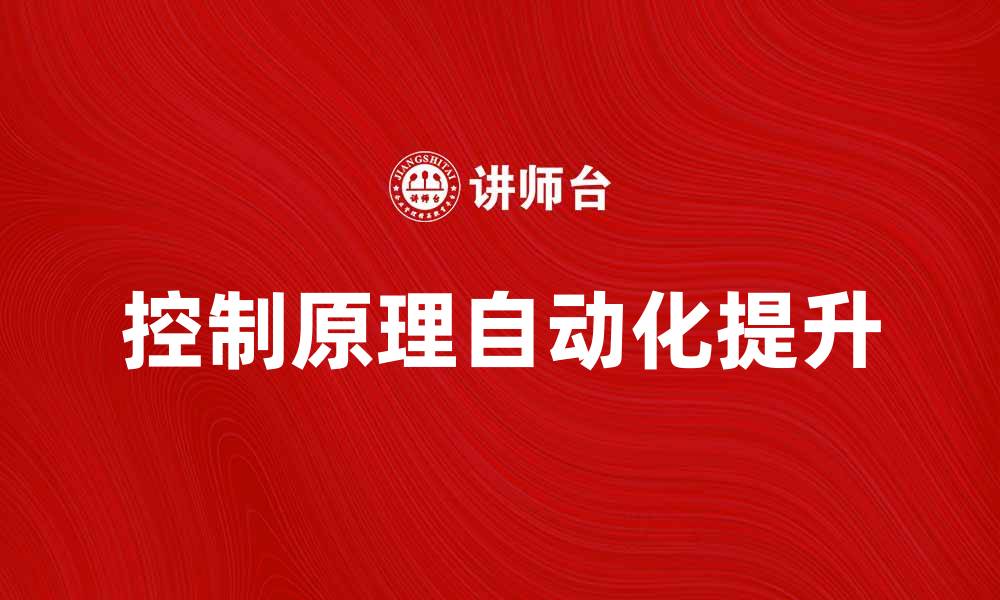 控制原理自动化提升