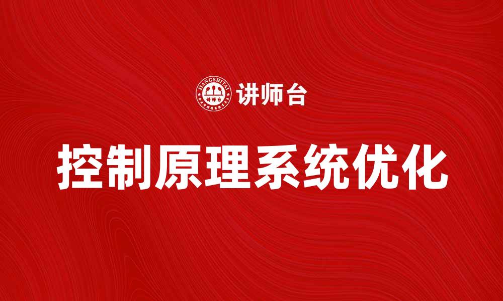 文章掌握控制原理提升系统优化效率的秘诀的缩略图
