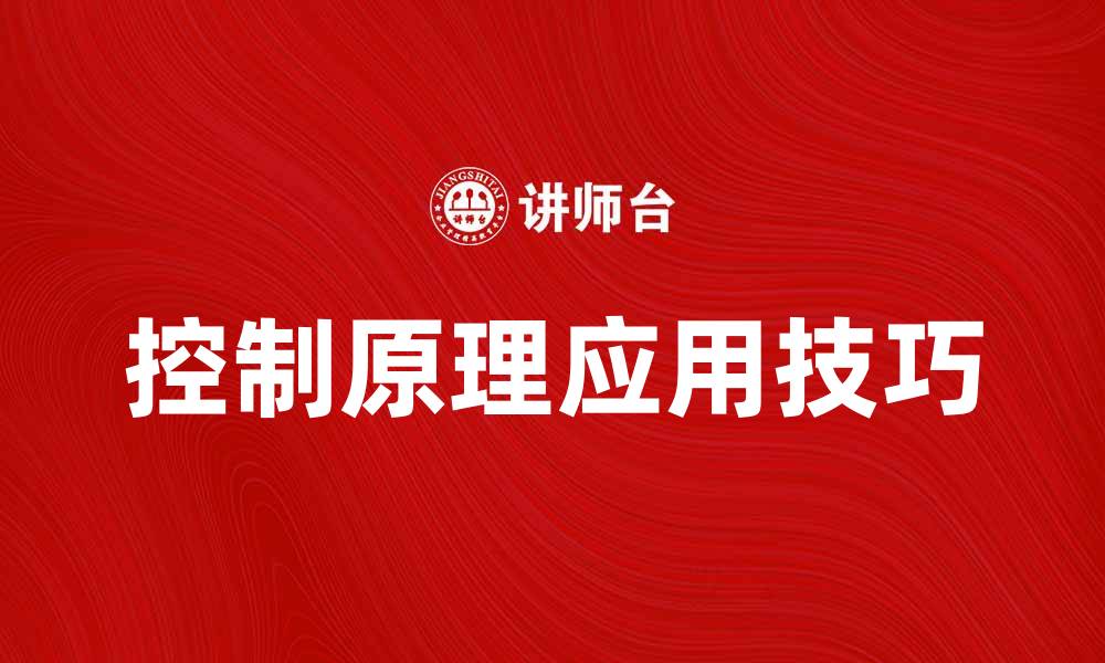 文章掌握控制原理提升系统设计效率的关键技巧的缩略图
