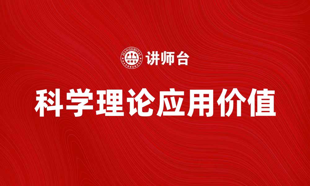 文章探索科学理论的魅力与应用价值的缩略图