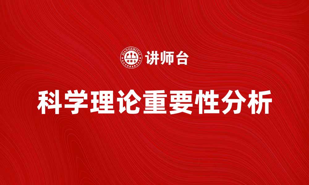 文章科学理论在现代科技发展中的重要性分析的缩略图