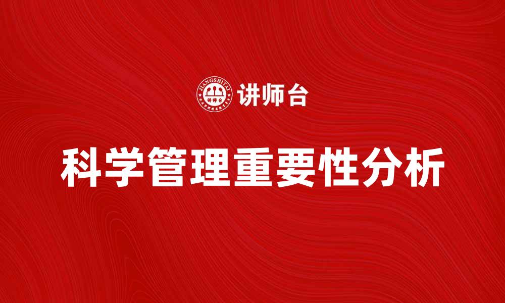 文章科学管理阶段对企业发展的重要性分析的缩略图