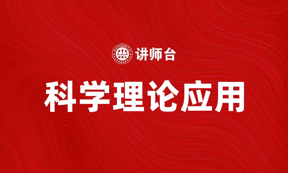 文章科学理论的重要性与应用探索的缩略图