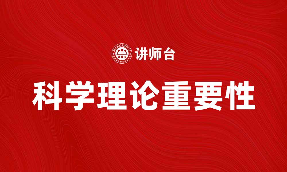 文章科学理论在现代科技发展中的重要性分析的缩略图