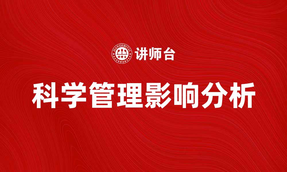文章科学管理阶段对企业发展的重要影响分析的缩略图