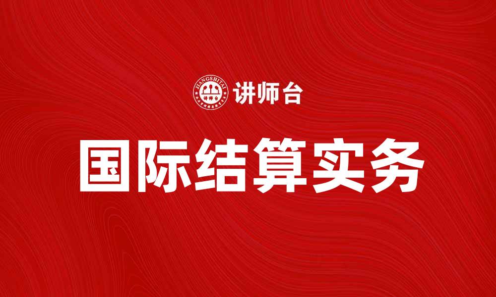 文章国际结算的基本知识与实务解析的缩略图