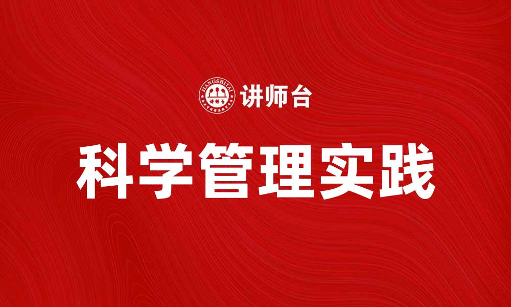 文章科学管理阶段的重要性与实践应用解析的缩略图